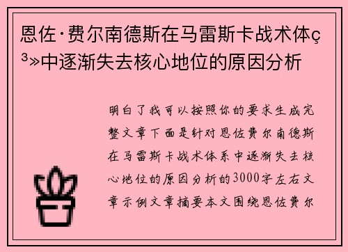 恩佐·费尔南德斯在马雷斯卡战术体系中逐渐失去核心地位的原因分析 恩佐·费尔南德斯在马雷斯卡战术体系中逐渐失去核心地位的原因分析