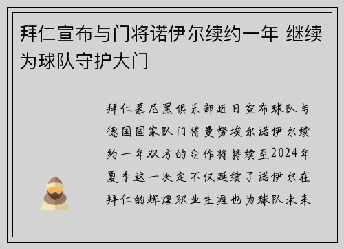 拜仁宣布与门将诺伊尔续约一年 继续为球队守护大门