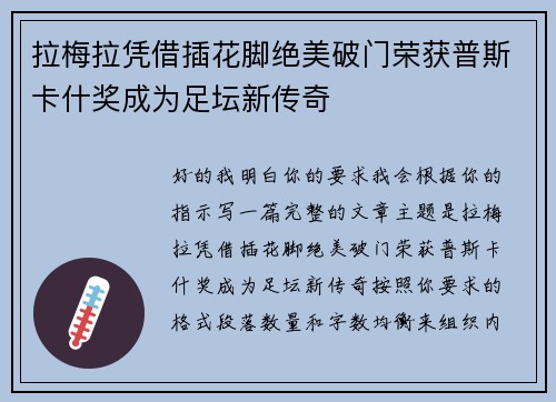 拉梅拉凭借插花脚绝美破门荣获普斯卡什奖成为足坛新传奇 拉梅拉凭借插花脚绝美破门荣获普斯卡什奖成为足坛新传奇