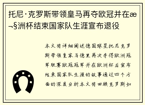 托尼·克罗斯带领皇马再夺欧冠并在欧洲杯结束国家队生涯宣布退役 托尼·克罗斯带领皇马再夺欧冠并在欧洲杯结束国家队生涯宣布退役