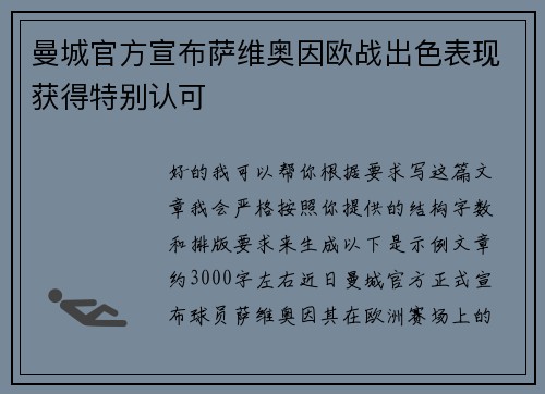 曼城官方宣布萨维奥因欧战出色表现获得特别认可