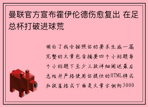 曼联官方宣布霍伊伦德伤愈复出 在足总杯打破进球荒 曼联官方宣布霍伊伦德伤愈复出 在足总杯打破进球荒