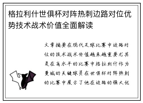 格拉利什世俱杯对阵热刺边路对位优势技术战术价值全面解读